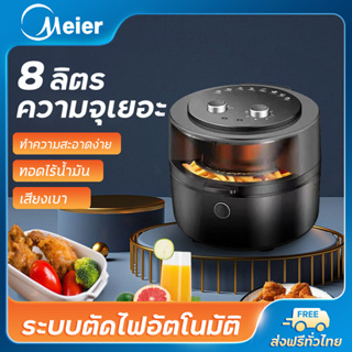 Meier หม้อทอดไร้น้ำมัน หม้อทอดไร้น้ำมันความจุขนาดใหญ่ 8ลิตร ไร้น้ำมัน อเนกประสงค์ Airfryer ตะแกรงรองหม้อทอด