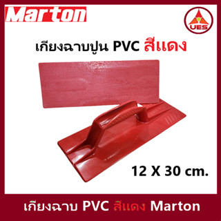 Marton เกียง เกรียง ฉาบปูน พีวีซี มาร์ตัน สีแดง  ขนาด 12 ซม. X 30 ซม. ที่ฉาบปูน เกรียงปาดปูน อุปกรณ์โบกปูน