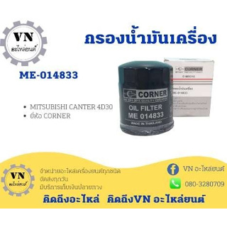 กรองน้ำมันเครื่อง MITSUBISHI CANTER 4D30 รหัสสินค้า ME-014833  ยี่ห้อ CORNER