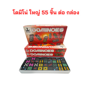 Domino เกมส์โดมิโน่ ของเล่นเสริมทักษะโดมิโน Domino 55 ชิ้น จำนวน 1 กล่อง