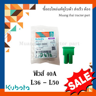 ฟิวส์ รถแทรกเตอร์คูโบต้า 40A  รุ่น L36 - L50 w9501-26030