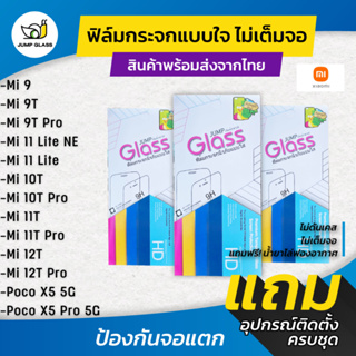 ฟิล์มกระจกนิรภัยไม่เต็มจอ Xiaomi รุ่น Mi 12T Pro,Mi 9,9T Pro,8 Lite,11 Lite 5G Ne,10T Pro,11T Pro,Poco X5 Pro 5G,X5 5G