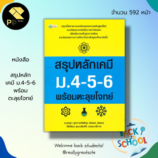 หนังสือ สรุปหลัก เคมี ม.4-5-6 พร้อม ตะลุยโจทย์ : เรียน คู่มือเรียน ติวเคมี วิชาเคมี วิทยาศาสตร์ สูตรเคมี ตารางธาต