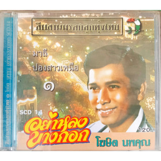 CD โฆษิต นพคุณ ชุด1 อย่าหลงบางกอก