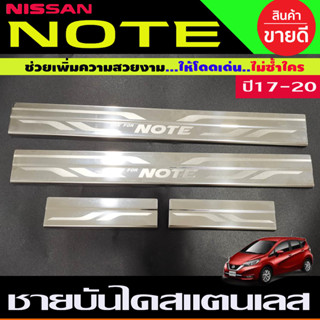 ชายบันได สแตนเลสยิงทราย Nissan Note 2017 2018 2019 2020 2021 2022 (TFP)