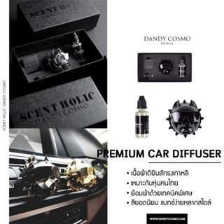 [8 สี : 6 กลิ่น ]น้ำหอมหรูติดรถยนต์  DANDY SCENT HOLIC ใช้กับรถยนต์ที่มีช่องให้ตัวหนีบสามารถหนีบได้