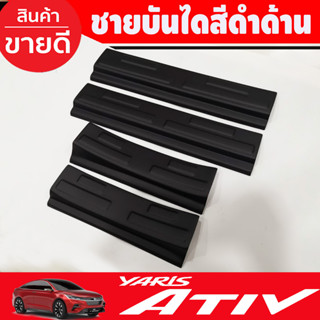 ชายบันได พลาสติก 4ชิ้น สีดำด้าน  toyota yaris Ativ 2022 - 2023 ตัวใหม่ล่าสุด (A)