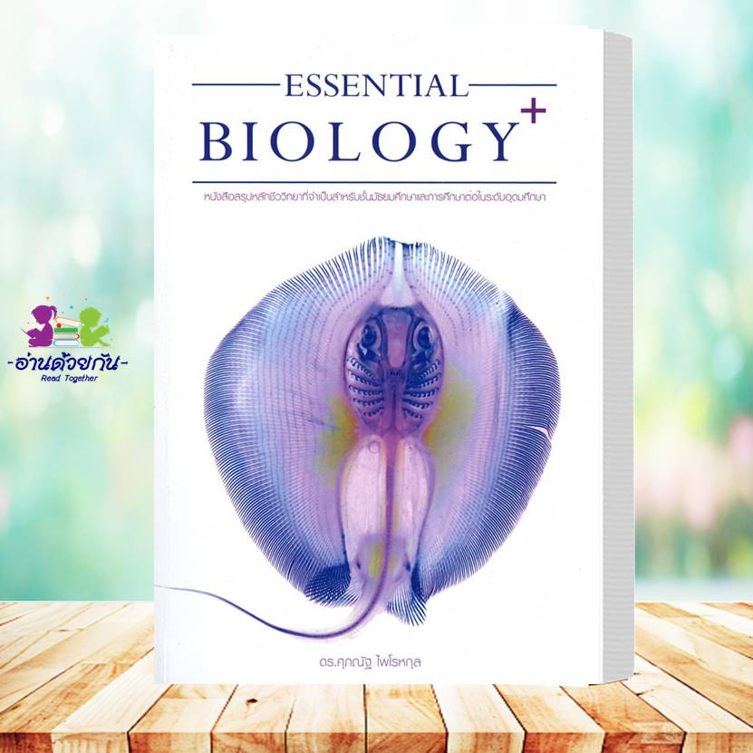 หนังสือ BIOLOGYชีววิทยา(ปลาหมึก)  ESSENTIAL BIOLOGY  A-Level BIOLOGY อ.ศุภณัฐ ไพโรหกุล  #ชีวะปลาหมึก
