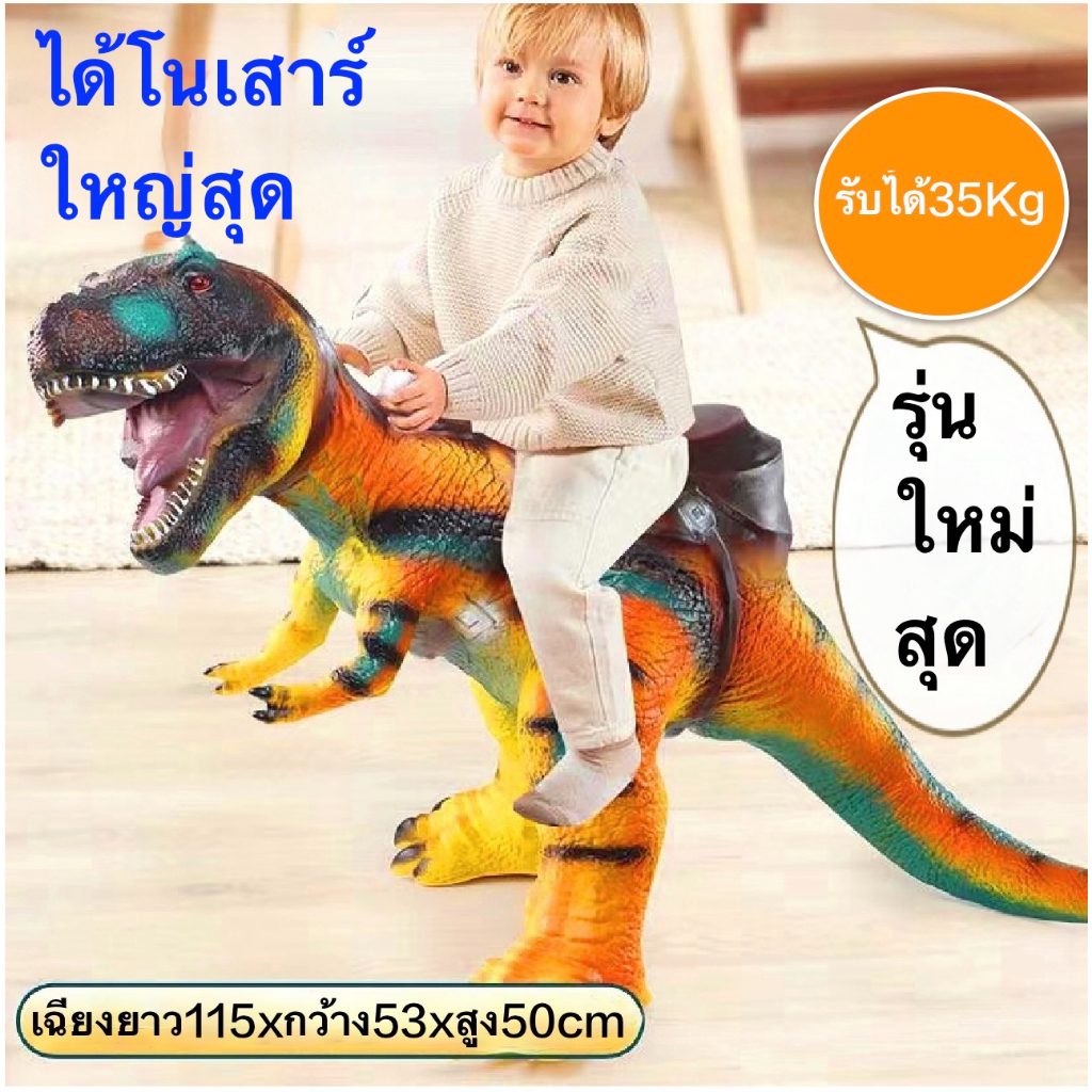ไดโนเสาร์ ของเล่นเด็ก ไดโนเสาร์3D ไดโนเสาร์จำลอง ตัวใหญ่ มีที่นั่ง (ตั้งได้ มีเสียง) มีหลายขนาด