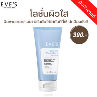 EVE’S โลชั่นผิวใส ปกป้องรังสี UVA และ UVB กันแสงแดด