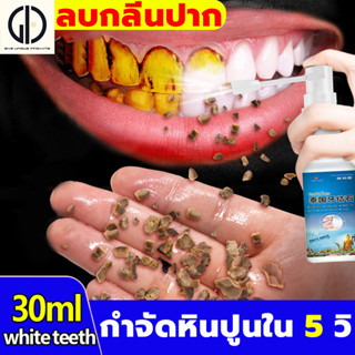 ⚡️เอาหินปูนออกใน 1 วินาที น้ำยากำจัดหินปูน30ML ขจัดคราบหินปูน น้ำยากำจัดหินปูน ยาสีฟันฟอกฟันขาว กําจัดนิ่วในฟัน