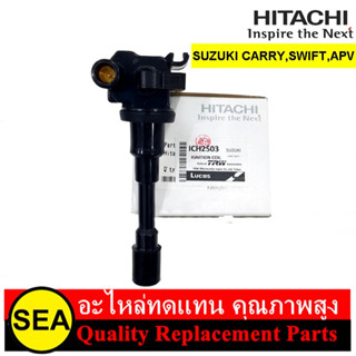 คอยล์จุดระเบิด HITACHI สำหรับ SUZUKI CARRY,SWIFT,APV(4สูบ 2ตัว) #ICH2S03 (1ชิ้น)