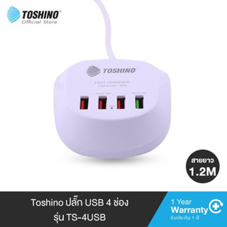 TOSHINO ที่ชาร์จมือถือ TS-4USB 4 ช่องเสียบ QC3.0 ชาร์จด่วน 36W MAX/ปลั๊ก สาย 1.2 เมตร