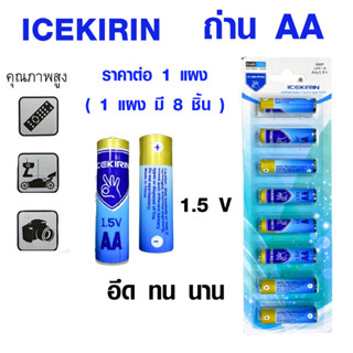 ถ่าน AA Icekirin 1.5 โวลต์ บรรจุ 8 ก้อน ถ่านไฟฉาย ถ่านนาฬิกา ถ่านกล้องถ่ายรูป ถ่านแบตเตอรี่ ถ่านรีโมท ถ่านแบตเตอรี่ WN