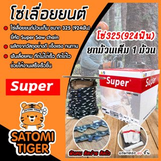 โซ่เลื่อยยนต์ ตรา SUPER มี 2 ขนาด 325(924ฟัน)และ404(744ฟัน) โซ่บาร์เลื่อย โซ่ตัดต้นไม้ ตัดเร็ว โซ่เลื่อย โซ่ตัดไม้