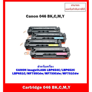 *พร้อมส่ง*ตลับหมึกเทียบเท่า Cartridge 046 BK,C,M,Y สำหรับ Canon LBP654C/LBP652C LBP651C/MF735Cdw/MF733Cdw/MF731Cdw