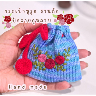 กระเป๋าหูรูด ปักดอก กุหลาบหวานๆ น่ารัก(Handmade )