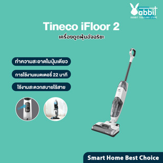 Tineco iFLOOR 2 เครื่องล้างพื้น เครื่องดูดฝุ่น ไร้สาย ดูดน้ำ ขัดถูพื้น ขจัดคราบ ทำความสะอาดตัวเองด้วยปุ่มเดียว