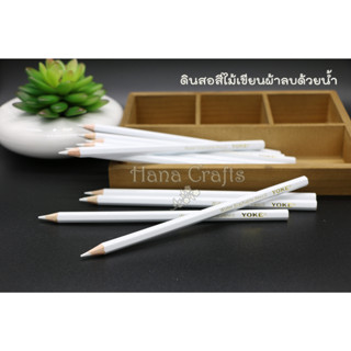 ดินสอสีไม้ลบด้วยน้ำ Yoke สำหรับเขียนผ้า Washable Pencil