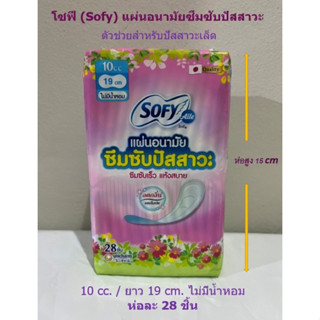 โซฟี แอล Sofy Aile แผ่นอนามัยซึมซับปัสสาวะ (รุ่นไม่มีน้ำหอม)10 ซีซี 28 ชิ้น x 1 แพ็ค