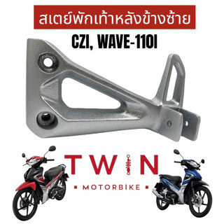 สเตพักเท้าหลังข้างซ้าย เหล็กพักเท้า ใส่ HONDA CZI, WAVE 110I, ฮอนด้า ซีแซท ไอ, เวฟ 110ไอ