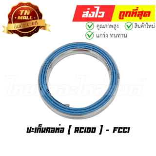 ปะเก็นคอท่อ RC100 ยี่ห้อ FCCI มาตรฐาน มอก. แท้100% (S15-9)