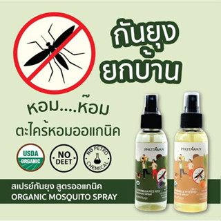 Phutawan ภูตะวัน สเปรย์กันยุง กลิ่น ตะไคร้หอมผสมลาเวนเดอร์ และ ตะไคร้หอมผสมส้ม 100ml