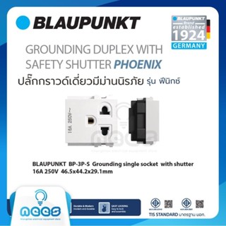 BLAUPUNKT เต้ารับปลั๊กไฟ ปลั๊กกราวด์เดี่ยว มีม่านนิรภัย สีขาว PHOENIX SERIES มาตรฐานเยอรมัน