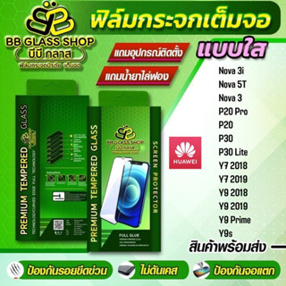 ฟิล์มกระจกเต็มจอแบบใส Huawei Nova3i/Nova5T,Nova3,P20Pro,P20,P30,P30Lite,Y7 2018,Y7 2019,Y9 2018,Y9 2019,Y9 Prime,Y9s