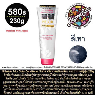 ** สีเทา ** Shiseido Prior Color Conditioner ชิเซโด้ ครีมนวดเปลี่ยนสีผม จากประเทศญี่ปุ่น 230g