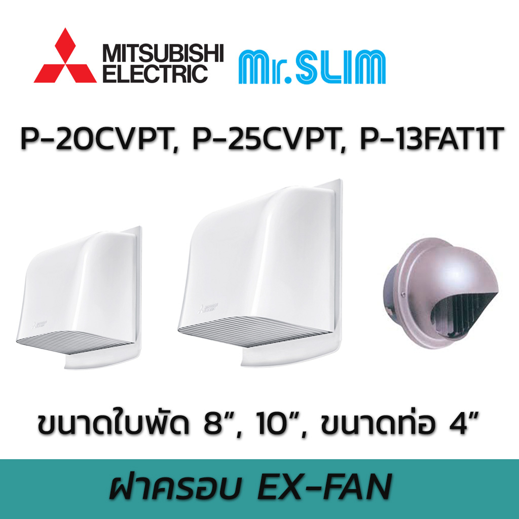 ฝาครอบ ท่อกันฝน พัดลมระบายอากาศแบบติดผนัง MITSUBISHI มิตซูบิชิ P-20CVPT P-25CVPT P-13 FAT1T ขนาด 8 น