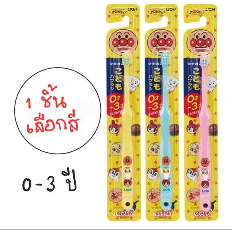 แปรงสีฟันเด็ก lion anpanman อายุ 0-3 ปี (1ชิ้น โปรดเลือกสี)