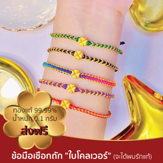 ข้อมือเชือก ดอกกุหลาบ 0.1กรัม ทองแท้ 99.99%