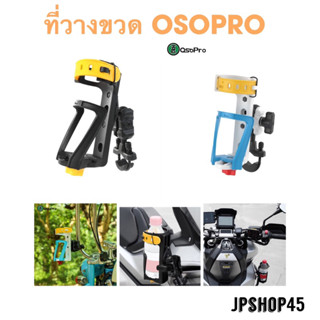 ที่วางขวดน้ำ ที่วางแก้วน้ำ ยี่ห้อ  OSOPRO