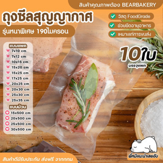 💥ใส่โค้ด BEARBK3 ลด45บาท💥 ถุงซีล เครื่องซีล แพค 10 ใบ  Bearbakery ถุงซีลสูญญากาศ ลายนูน แบบหนาพิเศษ 🎉 ของแท้