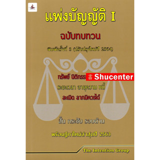 s แพ่งบัญญัติ เล่ม 1 ฉบับทบทวน สั้น กระชับ รอบด้าน พร้อมฎีกาใหม่ล่าสุด