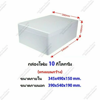 กล่องโฟมขนาด 10 กิโลกรัม #กล่องโฟม10kg (V10)