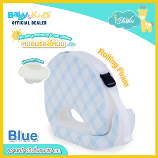 Idawin หมอนรองให้นม หมอนรองให้นมเด็ก หมอนให้นม หมอนให้นมเมมโมรี่โฟม Nursing memory foam pillow สินค้าคุณภาพราคาถูก