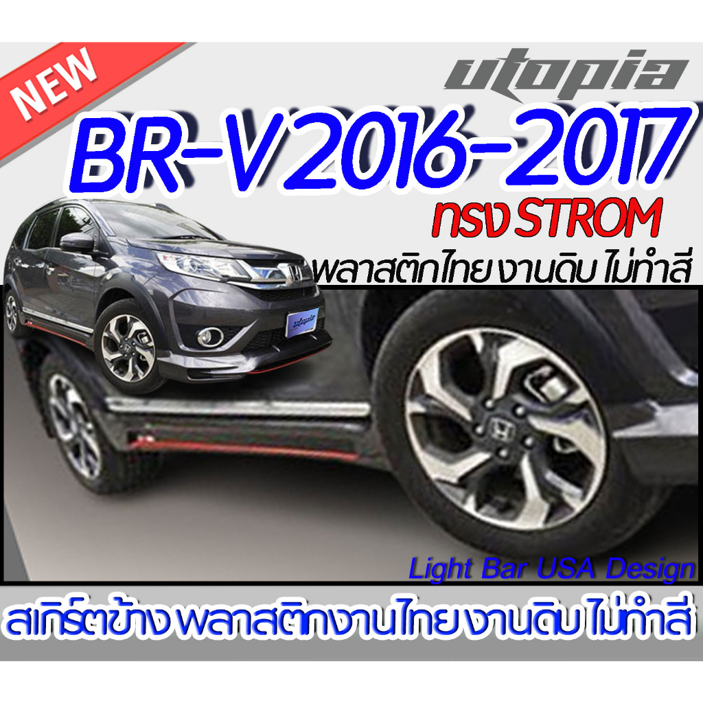 สเกิร์ตรถ BR-V 2016-2017 สเกิร์ตข้าง ทรง STROM พลาสติก ABS งานดิบ ไม่ทำสี