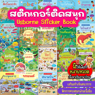 หนังสือเด็ก สติกเกอร์ติดสนุก เลือกเล่มได้ สติกเกอร์พัฒนาทักษะ  หนังสือสติกเกอร์  สติกเกอร์เด็ก ของเล่นเด็ก Aksara