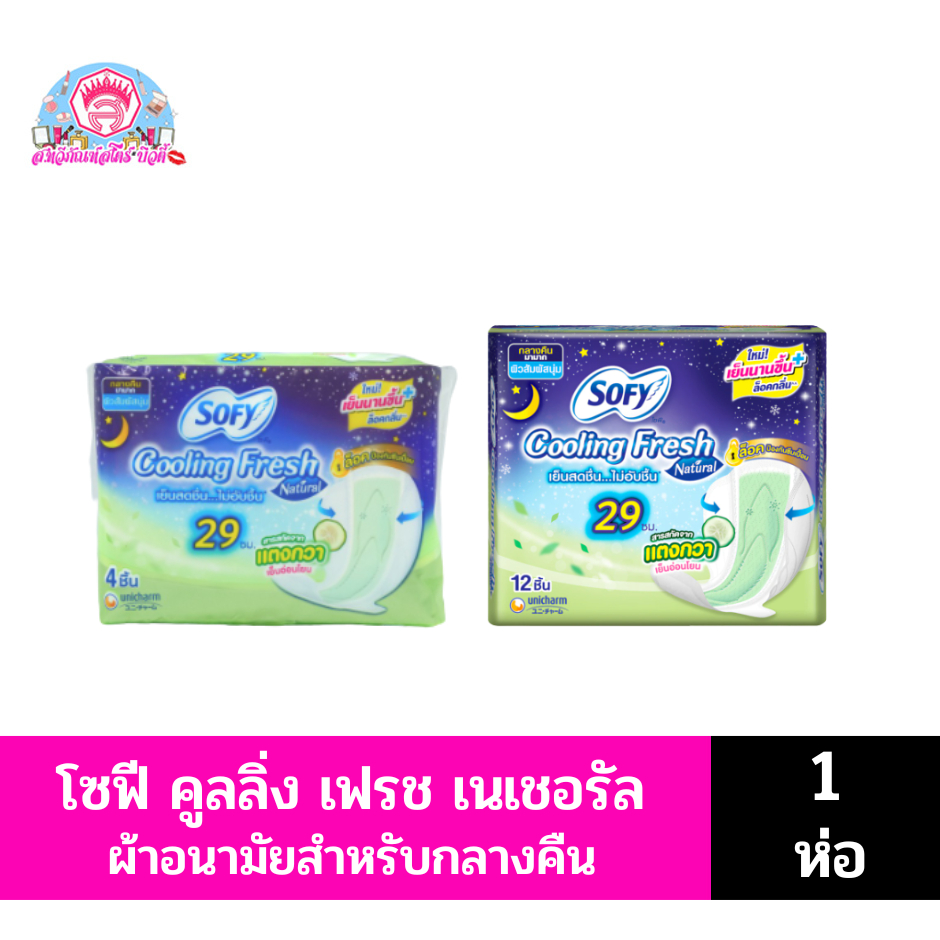 โซฟี คูลลิ่งเฟรช เนเชอรัล สารสกัดแตงกวา*กลางคืน/29 ซม.