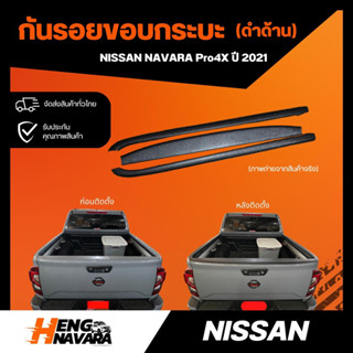 กันรอยขอบกระบะ Nissan Navara NP300 PRO4X 2021 ดำด้าน (ชุดแต่ง)