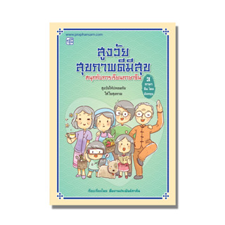 หนังสือภาษาจีน สูงวัยสุขภาพดีมีสุข ฝึกภาษาจีน-ไทย-อังกฤษ