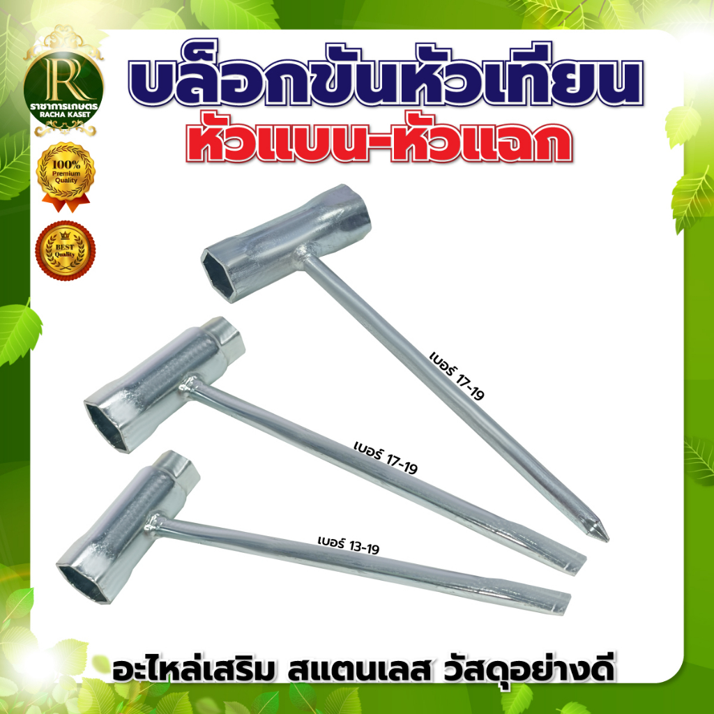 บล็อคขันหัวเทียน บล็อคถอดหัวเทียน เบอร์ 13-19 / 17-19 อย่างหนาใช้ได้กับหัวเทียน 2จังหวะ และ 4จังหวะ