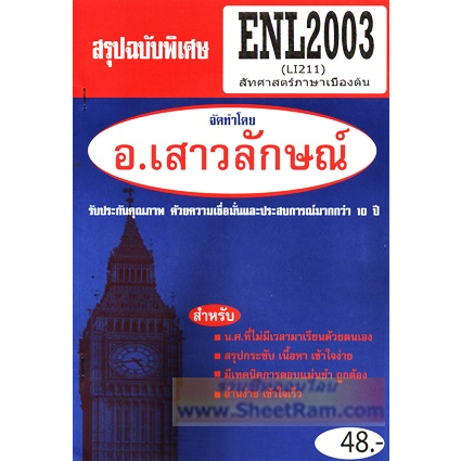 ชีทราม ENL2003 / LI211 สรุปสัทศาสตร์เบื้องต้น