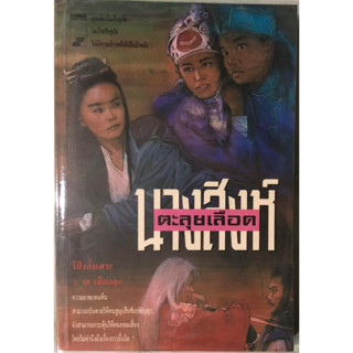 (มือสอง) นางสิงห์ตะลุยเลือด (เล่มเดียวจบ) ฉบับพิมพ์ครั้งที่ 1