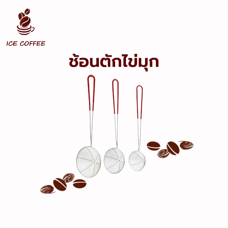 🧊 ICE COFFEE ช้อนตักไข่มุก ตะแกรงตักไข่มุก สแตนเลส อุปกรณ์ชงชานม Boba Spoon สำหรับทำชานมไข่มุก