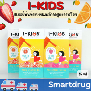 I-Kids Mouth Spray ไอคิดส์ สเปรย์พ่นคอ สำหรับเด็ก ป้องกันและบรรเทา อาการไอ ขนาด 15 ML รสส้ม  / รสสตรอเบอร์รี่