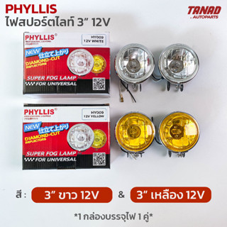 ไฟสปอร์ตไลท์ PHYLLIS ขนาด 3” 12V สีขาว / สีเหลือง ไฟดวงธรรมดา (1 กล่องบรรจุ2ดวง)