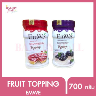 EMWE เอ็มวี บลูเบอร์รี่ / สตรอเบอรี่ ทอปปิ้ง (700กรัม)